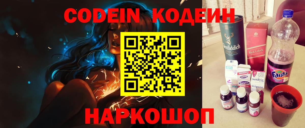 Кодеин Purple Drank Крымск