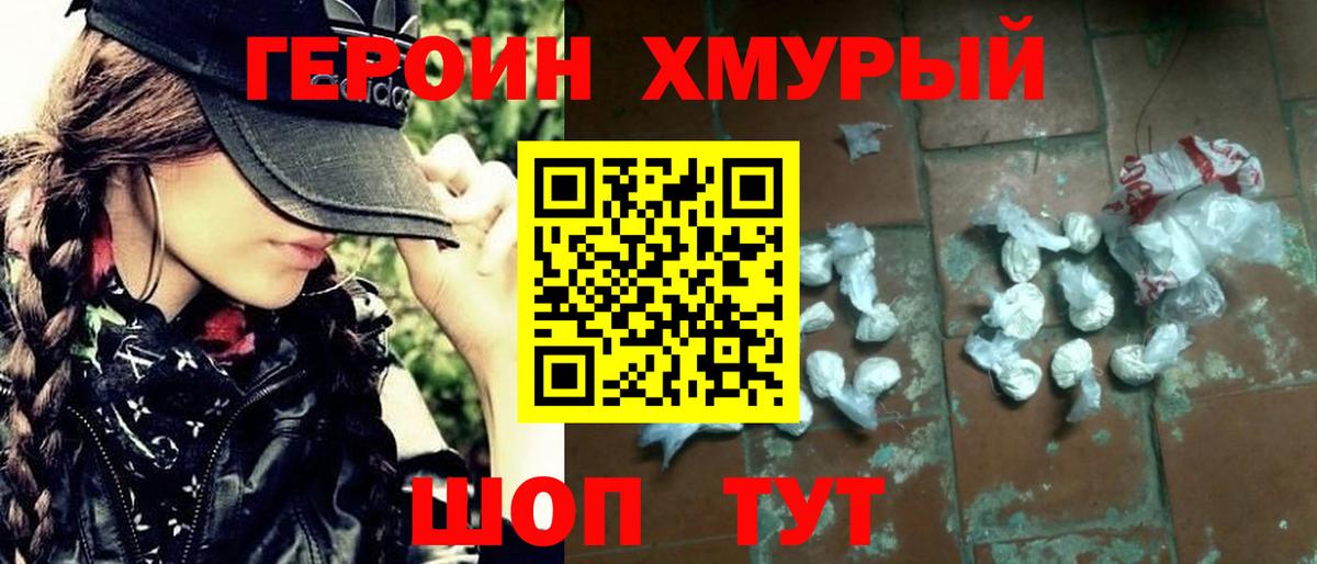 ГЕРОИН белый Крымск